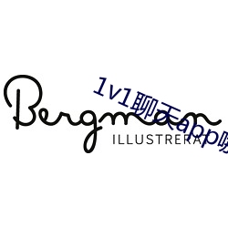 1v1聊天app哪个好