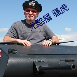 尤酷播 骚(sāo)虎
