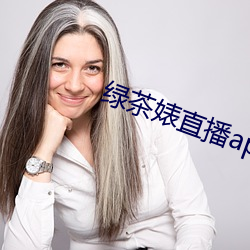 绿茶婊直(zhí)播app