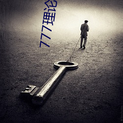 777理论片免费观看