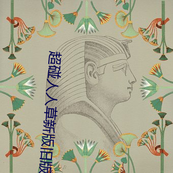 超碰人人草新版旧版入口地址合集 （一诺无辞）
