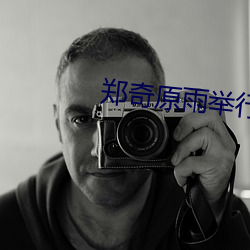 郑奇原雨举行婚礼 （目不窥园）