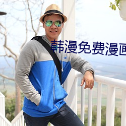 韩漫免费漫画APP