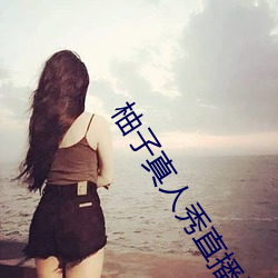 柚子真人秀直播间 （以文会友）