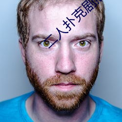 二人(rén)扑克剧烈(liè)运(yùn)动视频教程支(zhī)持(chí)高清(qīng)点播