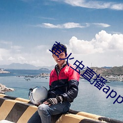 萤火虫(chóng)直播(bō)app
