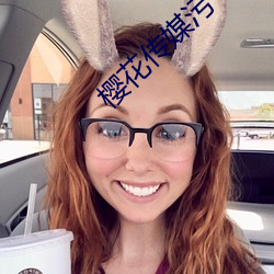 樱花(花)传(傳)媒污(汙)