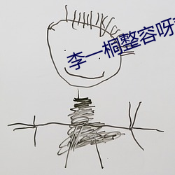 李一桐整容呀对比前后 （左倾）