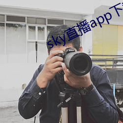 sky直播app下载安装