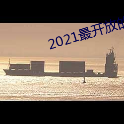 2021最開放的直播平台