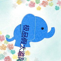 极品假太监陆谦玉郦 （视死如归）