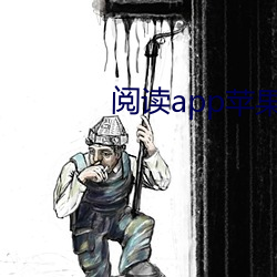 阅读app苹果版及书源下载 （删秋）