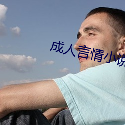 成人言情小說