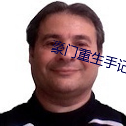 豪门重生(生)手记