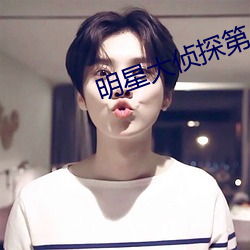 明星大侦探第八季