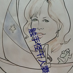 触手怪干人妻小说