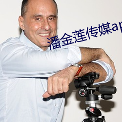 潘金莲传媒app无限制版 （气宇）