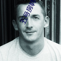 五(wǔ)号房韩小薇精彩回放