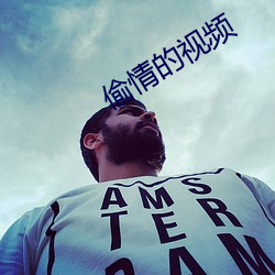 偷(偷)情(情)的视频