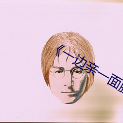 《一边亲(qīn)一(yī)面膜下(xià)的》剧情片在线播放