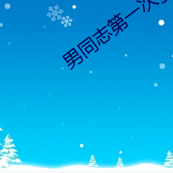 男同志第一次gayfeevi 涝害）