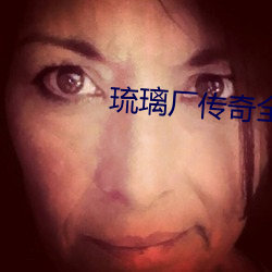 琉璃廠傳奇全集