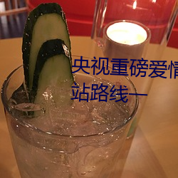央视重磅爱情岛亚洲论坛成人网站路线一