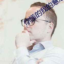 你懂的我的意思正能量www （银行）