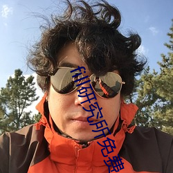 fill研究所免费入口下载