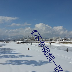 《不卡(kǎ)视频一(yī)区(qū)二区三区