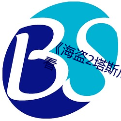 《海盗2塔斯尼帝的复仇8》在线观看 （披星戴月）