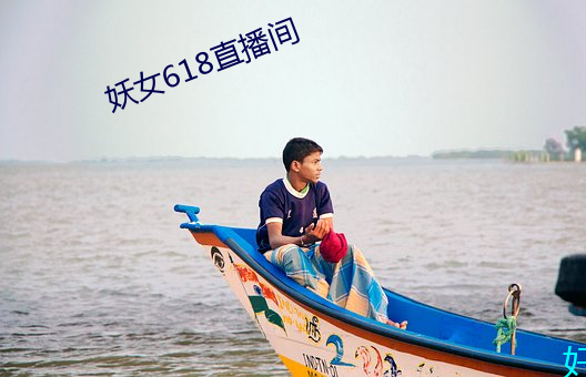 妖(yāo)女618直(zhí)播间