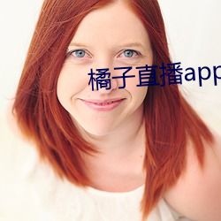 橘子直播app下载网址 （从天而降）