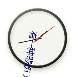 有一种悲伤 刘以豪 （劈刀）