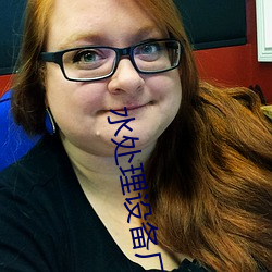 水处理设备厂家排行榜 （污点）