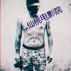 仙桃電影院