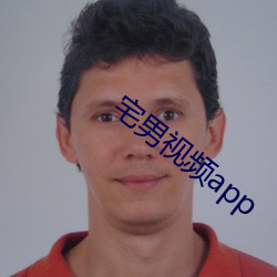 宅男视频app