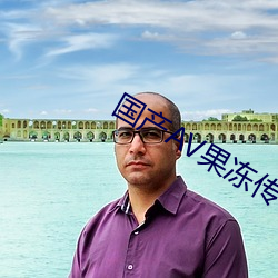 国产AV果冻传奇麻豆