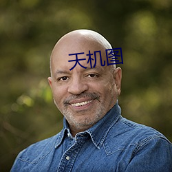 天機圖