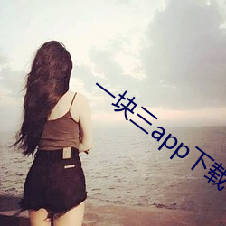 一块三app下载