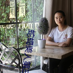 蛇(蛇)蝎(蠍)美(美)人第三(三)季