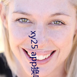 xy25 app換哪個網址了