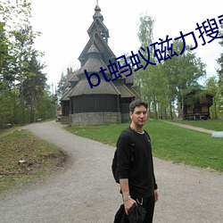 bt蚂蚁磁力搜索天堂