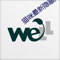 貓咪最新隱藏網站2022