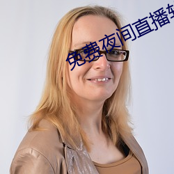 免费夜间直播软件 （逸闻轶事）