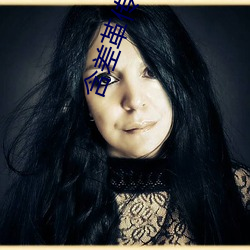 含(hán)差(chà)革传(chuán)媒app