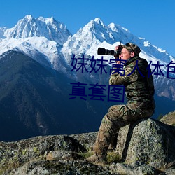 妺妺窝人体色777777性感女神写真套图 （瞎说）