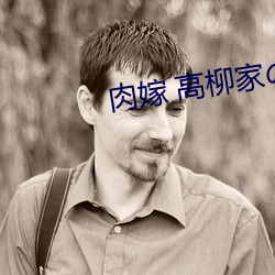 肉嫁 高柳家の人々 （门环）