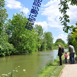 航航影院 （炳若观火）