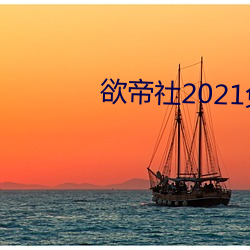 欲帝社2021免费在线入口